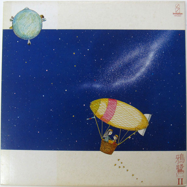 鴉鷺 - II (LP)