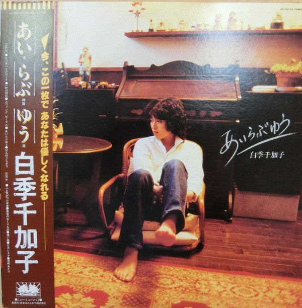 白季千加子 - あい らぶ ゆう (LP, Album)