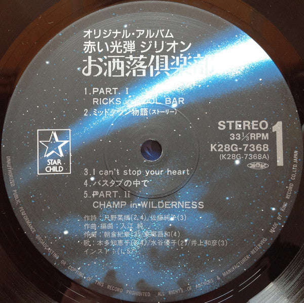 入江 純* - オリジナル・アルバム 赤い光弾ジリオン お洒落倶楽部 (LP, Album)