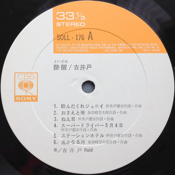 古井戸 - 酔醒 (LP, Album)