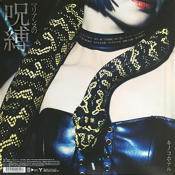 キノコホテル* - マリアンヌの呪縛 (LP, Album, RSD, Ltd) - MION