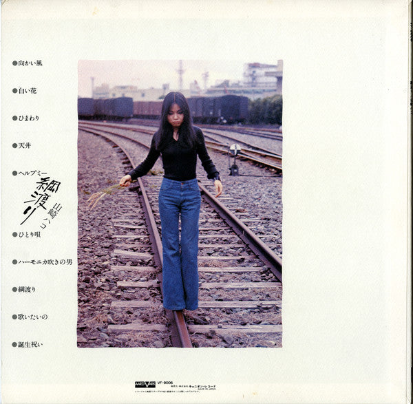 山崎ハコ* - 綱渡り (LP, Album)