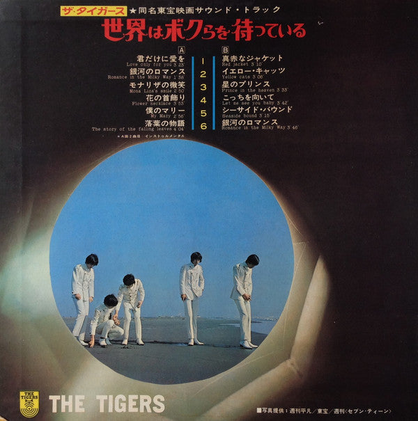 The Tigers (2) - The World Is Waiting For Us = 世界はボクらを待っている(LP, Album)