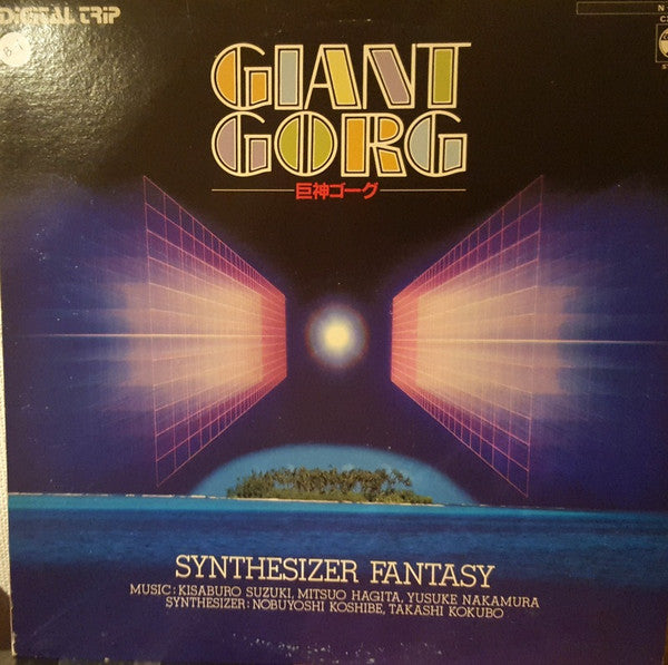 Nobuyoshi Koshibe - Giant Gorg Synthesizer Fantasy = 巨神ゴーグ シンセサイザー・...