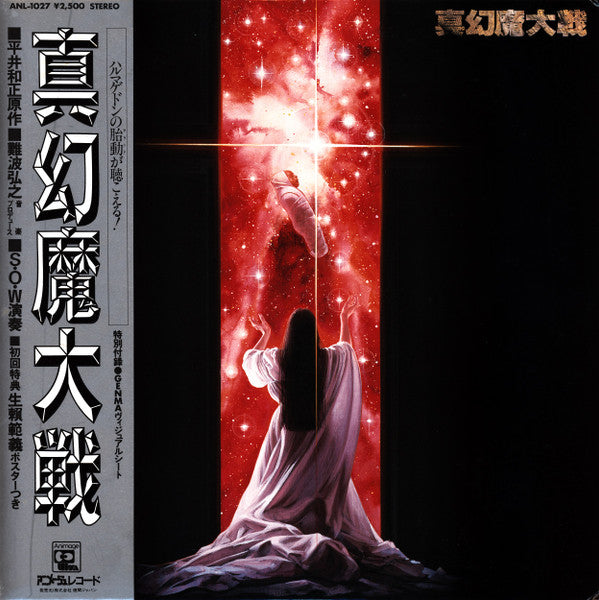 S.O.W* - 真幻魔大戦 = Shin Genma Taisen (LP, Album)