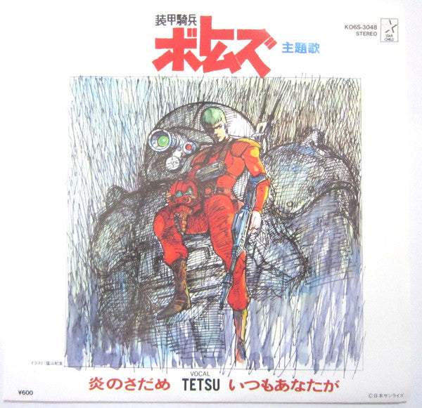 Tetsu* - 炎のさだめ（ボトムズ主題歌） (7"", Single)