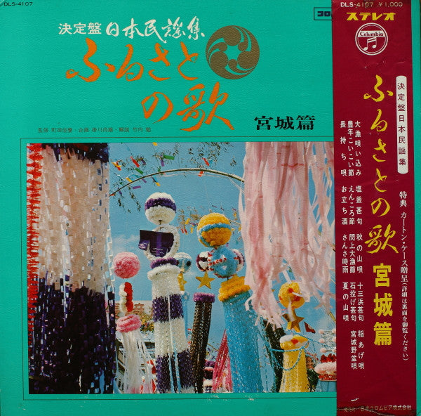 Various - ふるさとの歌・宮城篇 (LP, Gat)