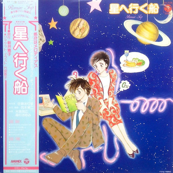 アストライア - 星へ行く船 (LP, Album, 2nd)