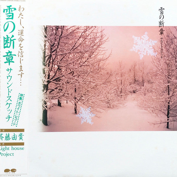 Light House Project, 斉藤由貴* - 雪の断章 サウンドスケッチ (LP, Album, Whi)