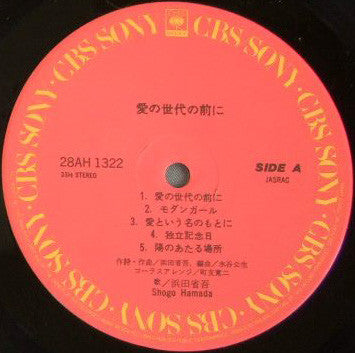 Shogo Hamada* - 愛の世代の前に (LP, Album)
