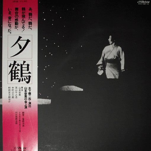 Ikuma Dan - 夕鶴 (2xLP, Album, Gat)