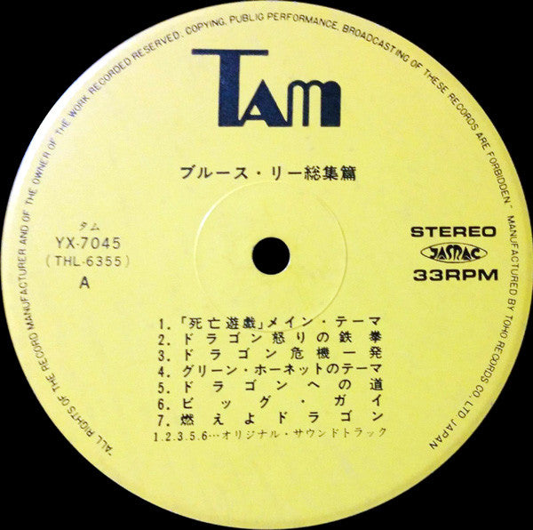 Various - Bruce Lee - ブルース・リー - 総集篇 (LP, Comp)