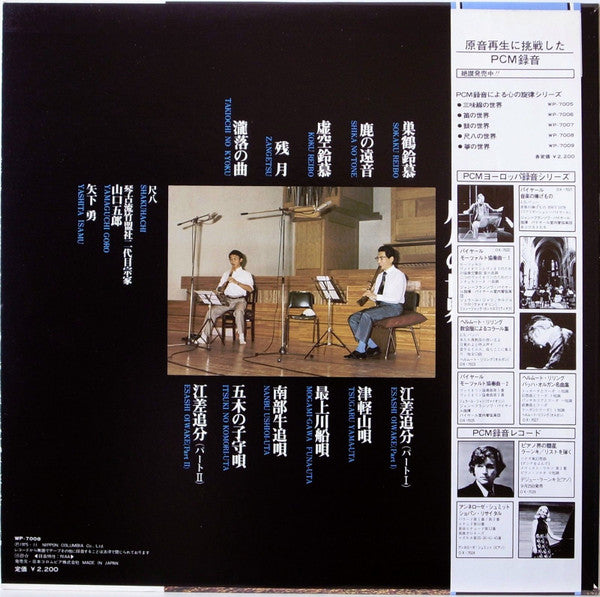 山口五郎*, 矢下勇 - The World Of Shakuhachi = 尺八の世界 (LP, Album)