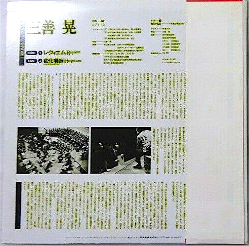 Akira Miyoshi = 三善晃* - Requiem = レクィエム / Hengetanei = 変化嘆詠 (LP, Album)