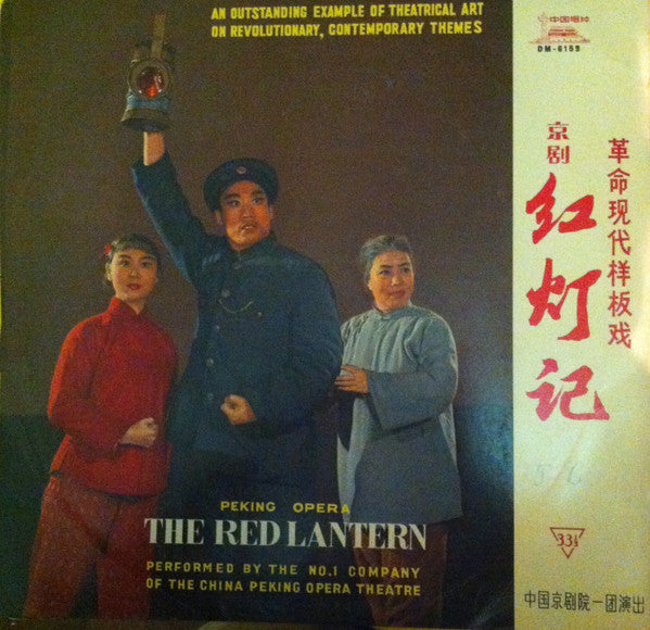 中国京剧院一团 - The Red Lantern (Disc 3) (LP, Album)