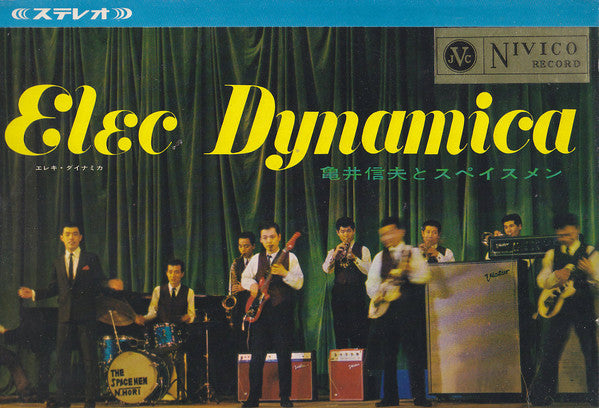 亀井信夫と スペイスメン* - Elec Dynamica (LP)