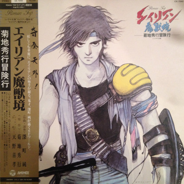 Jun Fukamachi - エイリアン魔獣鏡 (LP, Album)