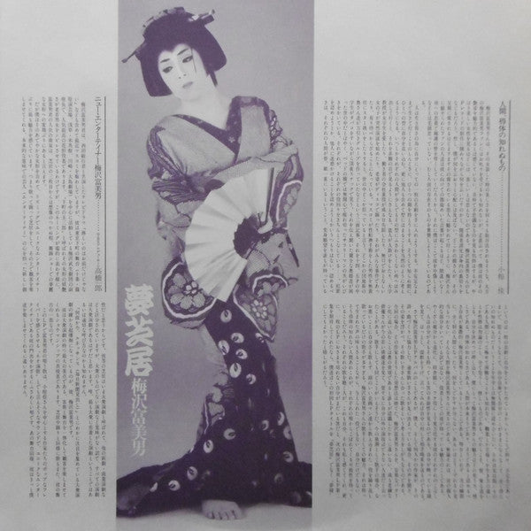 梅沢富美男 - 夢芝居 (LP, Album)