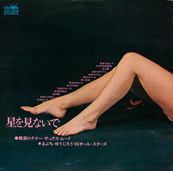 まぶち・ゆうじろう* '68オールスターズ* - 星を見ないで～魅惑のテナー・サックス・ムード～ (LP, Album, Gat)