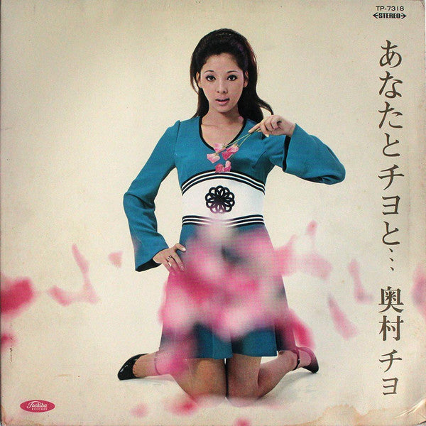 奥村チヨ* - あなたとチヨと... (LP, Album)