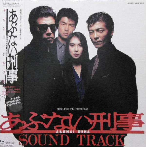Various - あぶない刑事 サウンド・トラック = Abunai Deka Original Soundtrack(LP, Al...
