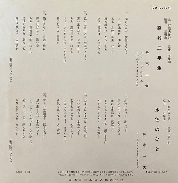 舟木一夫 - 高校三年生 / 水色のひと (7"", Single)