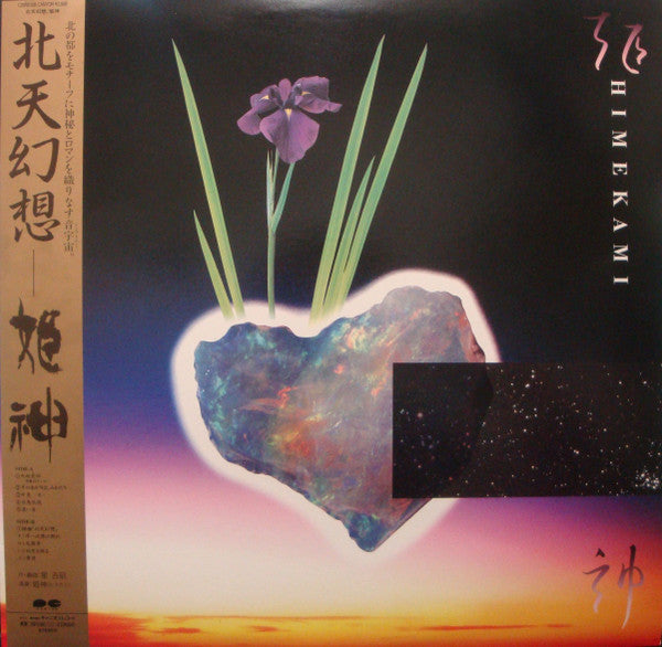 Himekami - 北天幻想 (LP)
