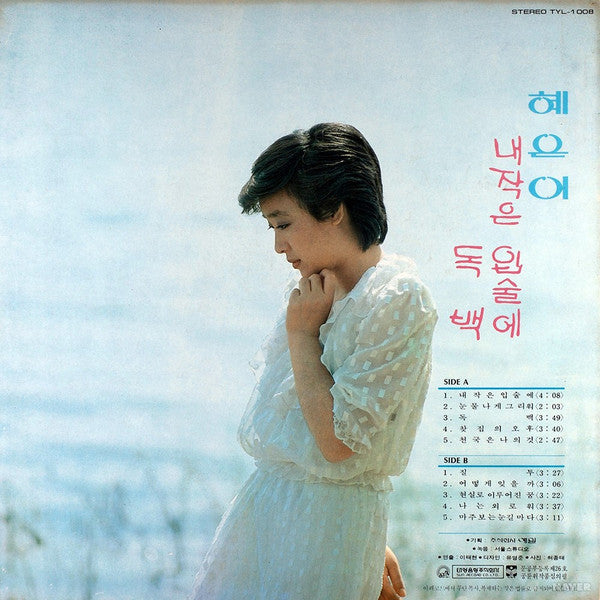 혜은이 - 내 작은 입술에 (LP, Album)