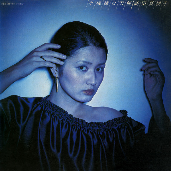 高田真樹子* - 不機嫌な天使 (LP, Album)