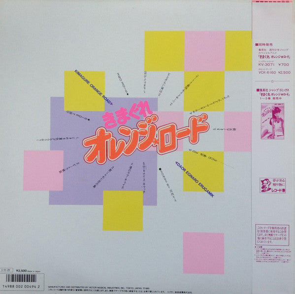 Various - Kimagure Orange Road = きまぐれオレンジ☆ロード (LP)
