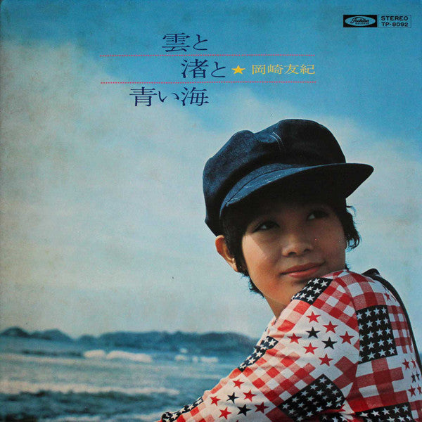 岡崎友紀* - 雲と渚と青い海 (LP, Album)