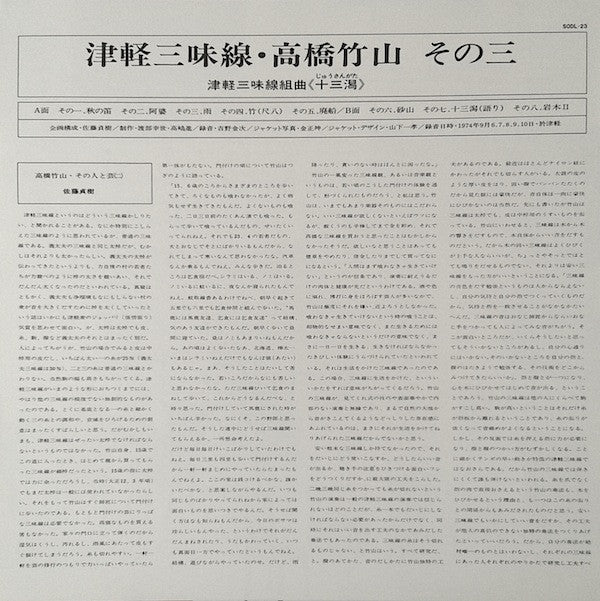 高橋竹山* - 津軽三味線組曲《十三潟》 (LP, Album)