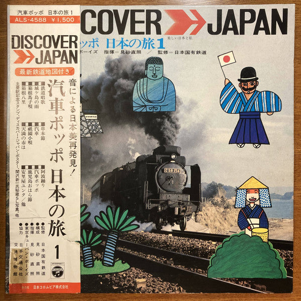 東京キューバン・ボーイズ* - 汽車ポッポ　日本の旅1 (LP, Album)