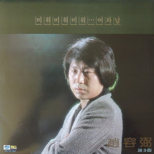 Cho Yong-Pil - 조용필 3집 미워 미워 미워 / 여와 남 (LP, Album)