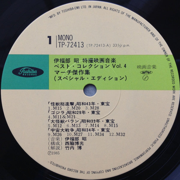 Akira Ifukube - 特撮映画音楽ベスト・コレクション Vol.4 (LP, Comp, Mono)