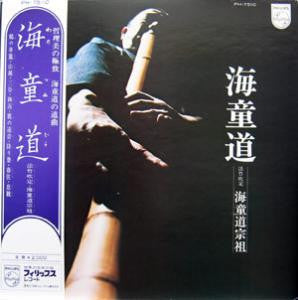 海童道宗祖* - 海童道 (LP, Album, Gat)