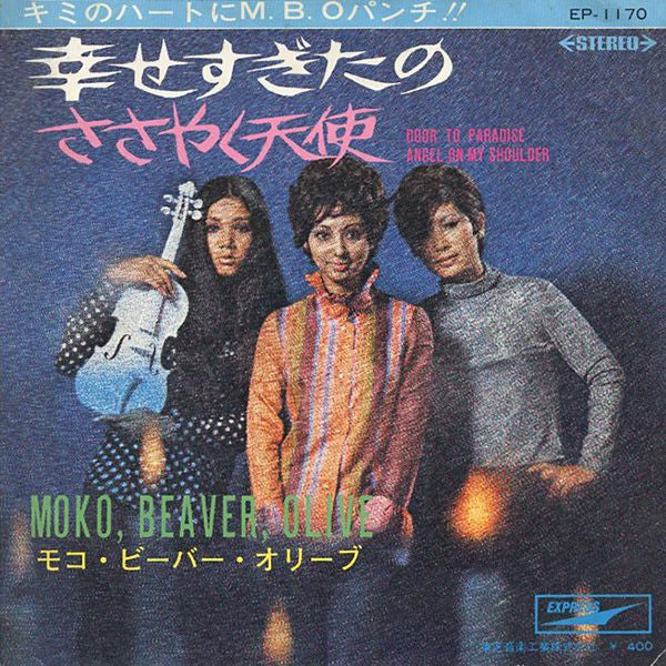 Moko, Beaver, Olive* = モコ・ビーバー・オリーブ* - 幸せすぎたの / ささやく天使 (7"", Single)