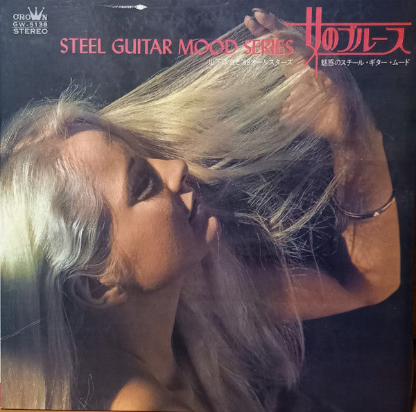 Yoji Yamashita - Steel Guitar Mood Series  女のブルース -魅惑のスチール・ギター・ムード-...