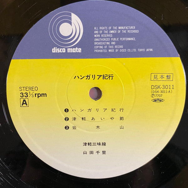 山田千里* - ハンガリア紀行 (LP, Promo)