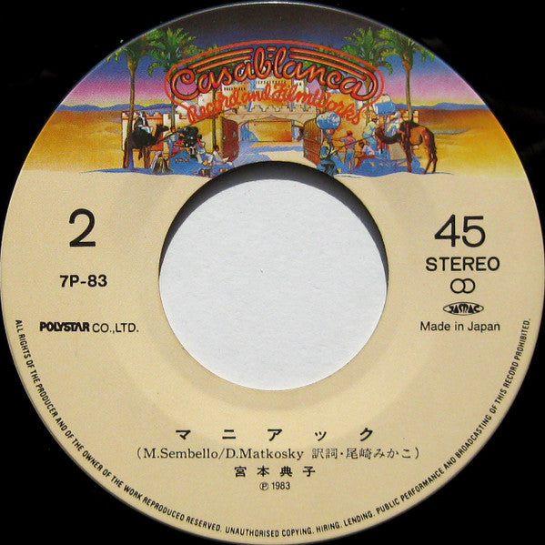 Noriko Miyamoto - フラッシュダンス～ホワット・ア・フィーリング (7"", Single)