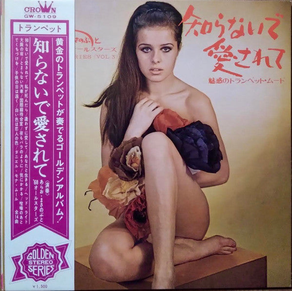 あらお・まさのぶと'68オールスターズ - 魅惑のトランペットムード [知らないで愛されて] (LP, Album)