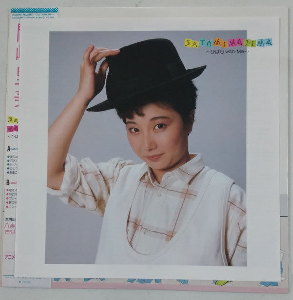 間嶋里美 - Satomi Majima ~ひばり With Me~ (LP, Album)