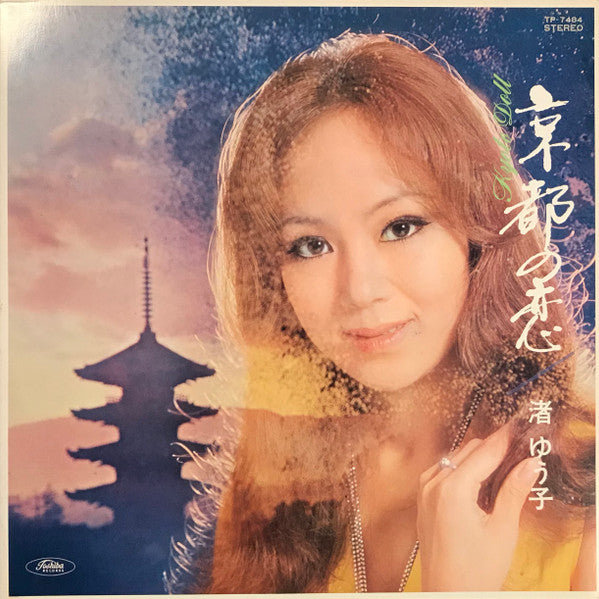 渚 ゆう子* - 京都の恋 = Kyoto Doll (LP, Album)