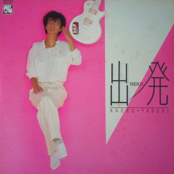 矢吹薫 - 出発 (LP, Album)