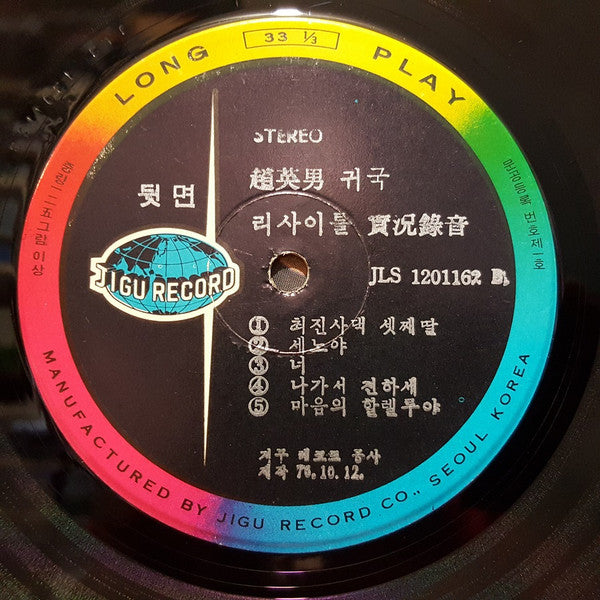 Cho Young Nam - 조영남 귀국 리사이틀 (Recital) (LP, Album)