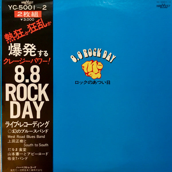 Various - ロックのあつい日 8.8 Rock Day (2xLP, Album)
