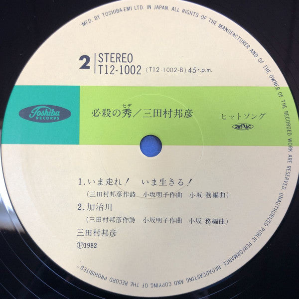 必殺の秀 三田村邦彦 レコード - 邦楽