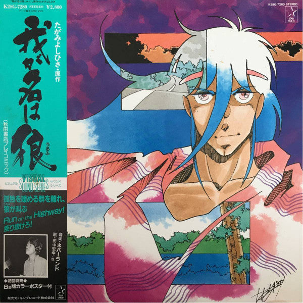 Shunji Inoue - ビジュアル・サウンド・シリーズ 我が名は狼(うるふ)(LP, Album)