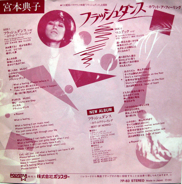 Noriko Miyamoto - フラッシュダンス～ホワット・ア・フィーリング (7"", Single)