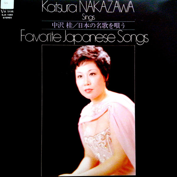 中沢桂 - 日本の名歌を歌う = Katsura Nakazawa Sings Favorite Japanese Songs (LP)